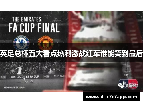 英足总杯五大看点热刺激战红军谁能笑到最后