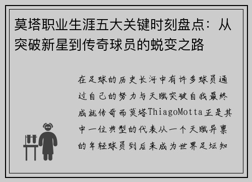 莫塔职业生涯五大关键时刻盘点:从突破新星到传奇球员的蜕变之路 莫塔职业生涯五大关键时刻盘点:从突破新星到传奇球员的蜕变之路
