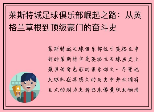 莱斯特城足球俱乐部崛起之路:从英格兰草根到顶级豪门的奋斗史 莱斯特城足球俱乐部崛起之路:从英格兰草根到顶级豪门的奋斗史