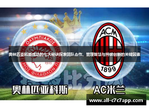 奥林匹亚科斯成功的七大秘诀探索团队合作、管理智慧与持续创新的关键因素