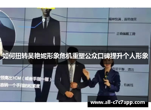 如何扭转吴艳妮形象危机重塑公众口碑提升个人形象