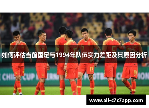 如何评估当前国足与1994年队伍实力差距及其原因分析