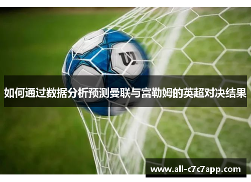 如何通过数据分析预测曼联与富勒姆的英超对决结果