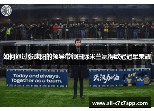 如何通过张康阳的领导带领国际米兰赢得欧冠冠军荣耀
