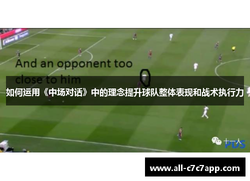 如何运用《中场对话》中的理念提升球队整体表现和战术执行力