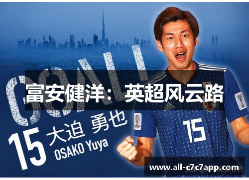 富安健洋：英超风云路