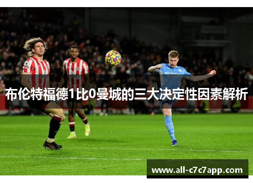 布伦特福德1比0曼城的三大决定性因素解析