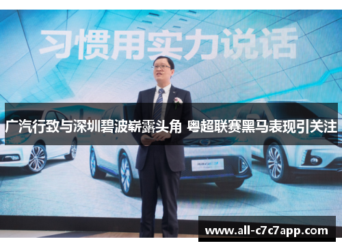 广汽行致与深圳碧波崭露头角 粤超联赛黑马表现引关注 广汽行致与深圳碧波崭露头角 粤超联赛黑马表现引关注