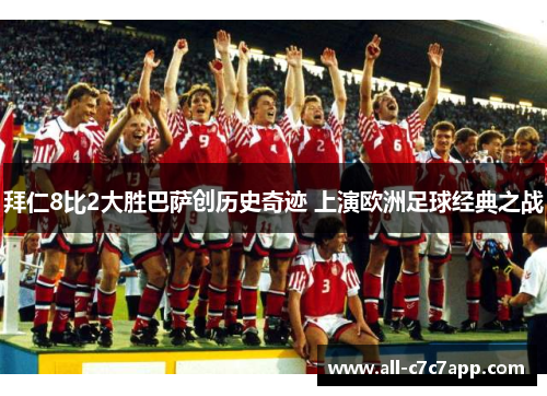 拜仁8比2大胜巴萨创历史奇迹 上演欧洲足球经典之战 拜仁8比2大胜巴萨创历史奇迹 上演欧洲足球经典之战