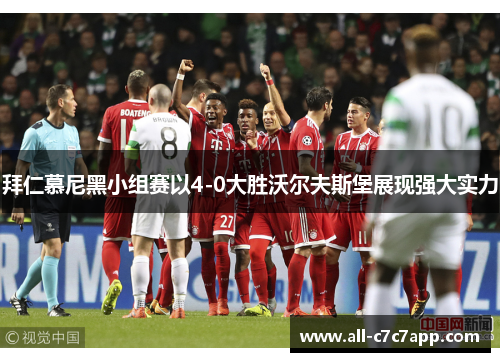 拜仁慕尼黑小组赛以4-0大胜沃尔夫斯堡展现强大实力