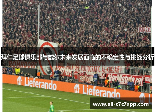 拜仁足球俱乐部与戴尔未来发展面临的不确定性与挑战分析 拜仁足球俱乐部与戴尔未来发展面临的不确定性与挑战分析