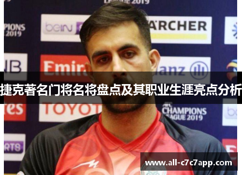 捷克著名门将名将盘点及其职业生涯亮点分析