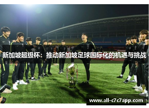 新加坡超级杯：推动新加坡足球国际化的机遇与挑战