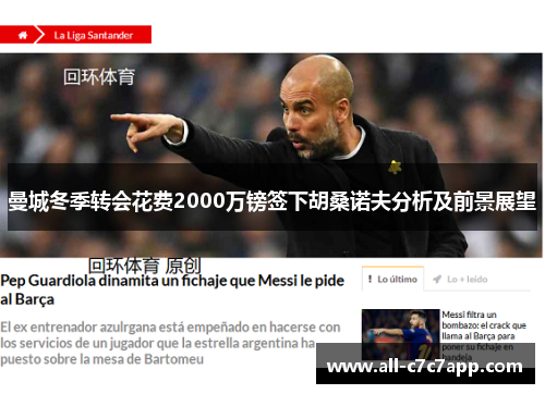 曼城冬季转会花费2000万镑签下胡桑诺夫分析及前景展望 曼城冬季转会花费2000万镑签下胡桑诺夫分析及前景展望