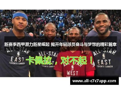 新赛季西甲潜力新星崛起 揭开年轻球员奋斗与梦想的精彩篇章 新赛季西甲潜力新星崛起 揭开年轻球员奋斗与梦想的精彩篇章