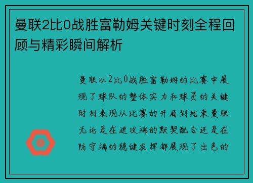 曼联2比0战胜富勒姆关键时刻全程回顾与精彩瞬间解析