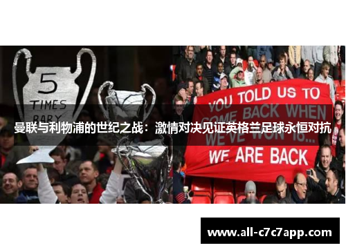 曼联与利物浦的世纪之战：激情对决见证英格兰足球永恒对抗