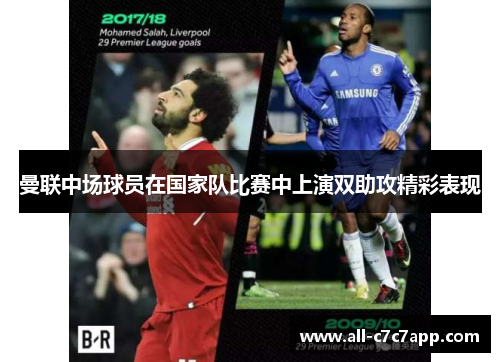 曼联中场球员在国家队比赛中上演双助攻精彩表现 曼联中场球员在国家队比赛中上演双助攻精彩表现