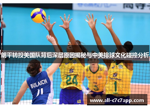 朗平转投美国队背后深层原因揭秘与中美排球文化碰撞分析 朗平转投美国队背后深层原因揭秘与中美排球文化碰撞分析