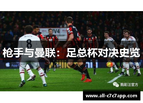 枪手与曼联:足总杯对决史览 枪手与曼联:足总杯对决史览