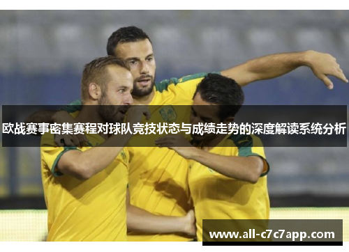 欧战赛事密集赛程对球队竞技状态与成绩走势的深度解读系统分析 欧战赛事密集赛程对球队竞技状态与成绩走势的深度解读系统分析