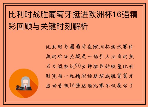 比利时战胜葡萄牙挺进欧洲杯16强精彩回顾与关键时刻解析 比利时战胜葡萄牙挺进欧洲杯16强精彩回顾与关键时刻解析
