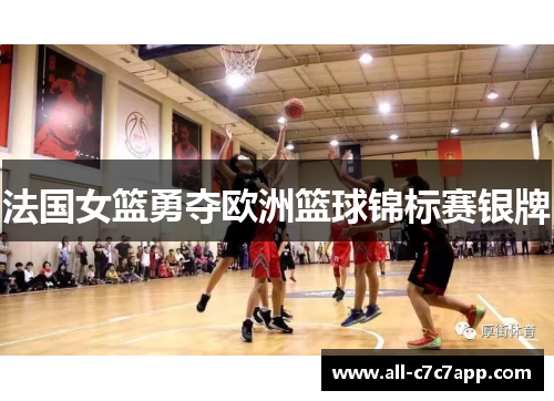 法国女篮勇夺欧洲篮球锦标赛银牌 法国女篮勇夺欧洲篮球锦标赛银牌