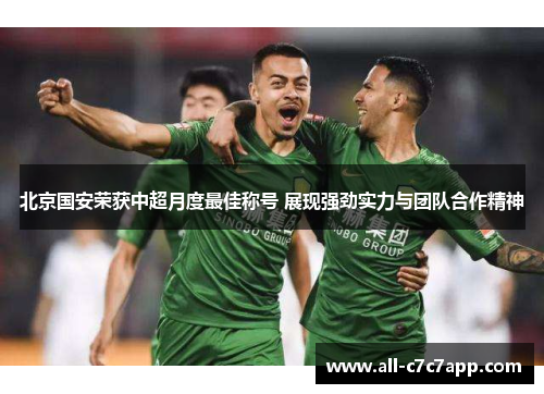 北京国安荣获中超月度最佳称号 展现强劲实力与团队合作精神