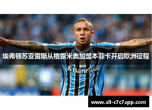 埃弗顿苏亚雷斯从格雷米奥加盟本菲卡开启欧洲征程 埃弗顿苏亚雷斯从格雷米奥加盟本菲卡开启欧洲征程