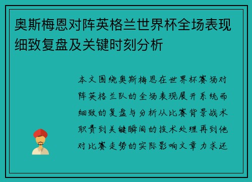 奥斯梅恩对阵英格兰世界杯全场表现细致复盘及关键时刻分析 奥斯梅恩对阵英格兰世界杯全场表现细致复盘及关键时刻分析