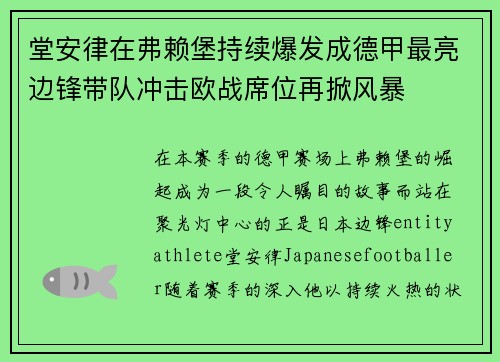 堂安律在弗赖堡持续爆发成德甲最亮边锋带队冲击欧战席位再掀风暴