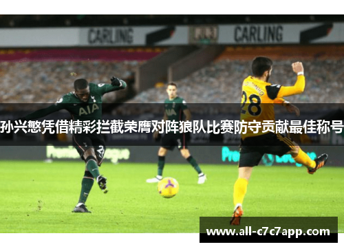 孙兴慜凭借精彩拦截荣膺对阵狼队比赛防守贡献最佳称号