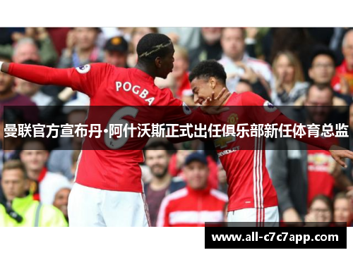 曼联官方宣布丹·阿什沃斯正式出任俱乐部新任体育总监