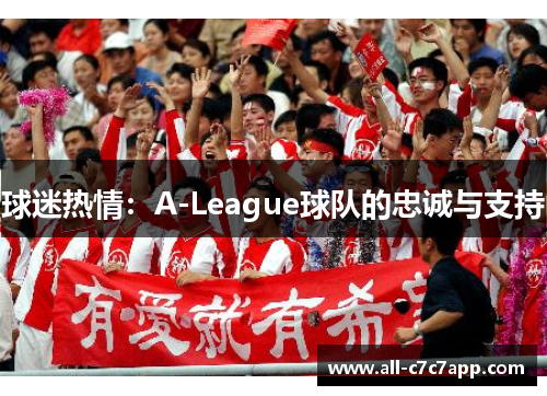 球迷热情：A-League球队的忠诚与支持