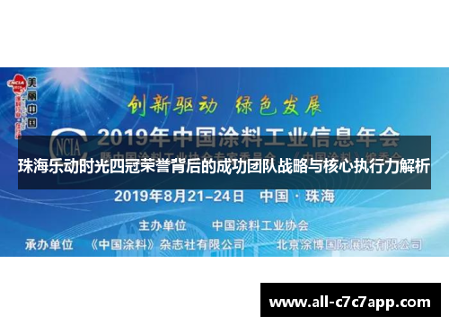 珠海乐动时光四冠荣誉背后的成功团队战略与核心执行力解析