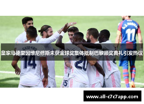 皇家马德里因维尼修斯未获金球奖集体抵制巴黎颁奖典礼引发热议