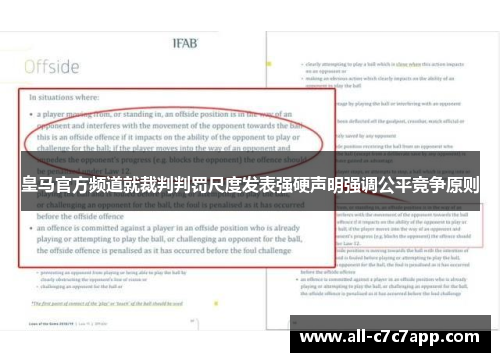 皇马官方频道就裁判判罚尺度发表强硬声明强调公平竞争原则