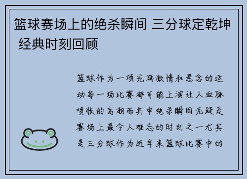 篮球赛场上的绝杀瞬间 三分球定乾坤 经典时刻回顾 篮球赛场上的绝杀瞬间 三分球定乾坤 经典时刻回顾