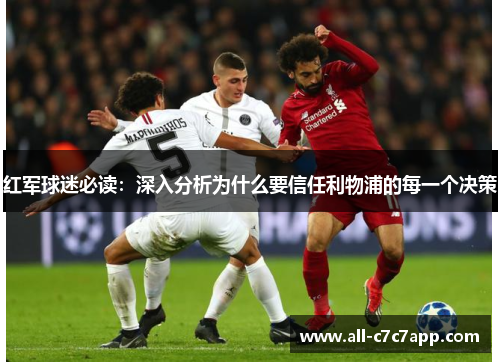 红军球迷必读：深入分析为什么要信任利物浦的每一个决策