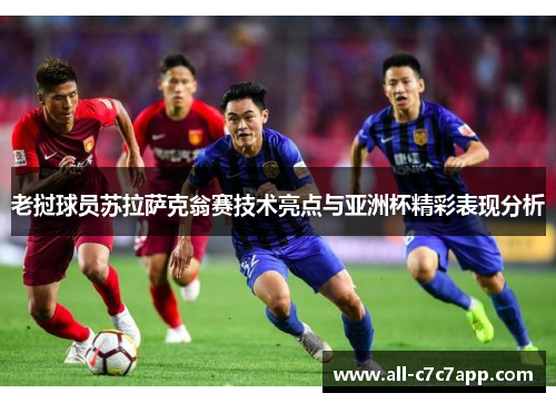 老挝球员苏拉萨克翁赛技术亮点与亚洲杯精彩表现分析 老挝球员苏拉萨克翁赛技术亮点与亚洲杯精彩表现分析