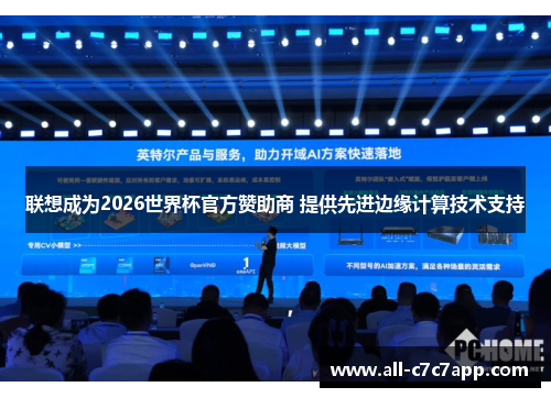 联想成为2026世界杯官方赞助商 提供先进边缘计算技术支持 联想成为2026世界杯官方赞助商 提供先进边缘计算技术支持