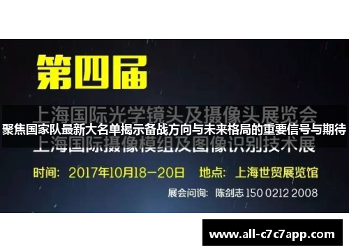 聚焦国家队最新大名单揭示备战方向与未来格局的重要信号与期待