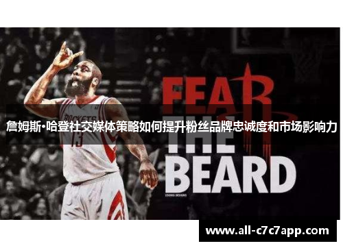 詹姆斯·哈登社交媒体策略如何提升粉丝品牌忠诚度和市场影响力 詹姆斯·哈登社交媒体策略如何提升粉丝品牌忠诚度和市场影响力