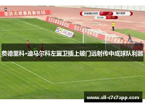 费德里科·迪马尔科左翼卫插上破门远射传中成球队利器 费德里科·迪马尔科左翼卫插上破门远射传中成球队利器