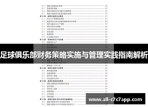 足球俱乐部财务策略实施与管理实践指南解析