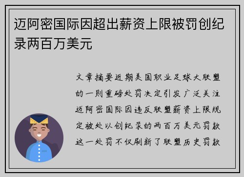 迈阿密国际因超出薪资上限被罚创纪录两百万美元