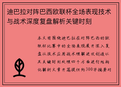 迪巴拉对阵巴西欧联杯全场表现技术与战术深度复盘解析关键时刻
