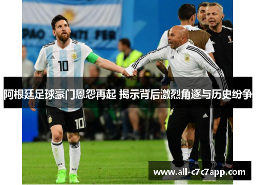 阿根廷足球豪门恩怨再起 揭示背后激烈角逐与历史纷争