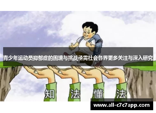 青少年运动员抑郁症的困境与挑战亟需社会各界更多关注与深入研究