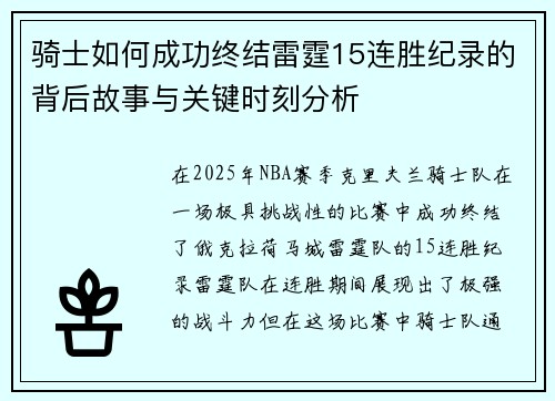 骑士如何成功终结雷霆15连胜纪录的背后故事与关键时刻分析 骑士如何成功终结雷霆15连胜纪录的背后故事与关键时刻分析